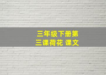 三年级下册第三课荷花 课文